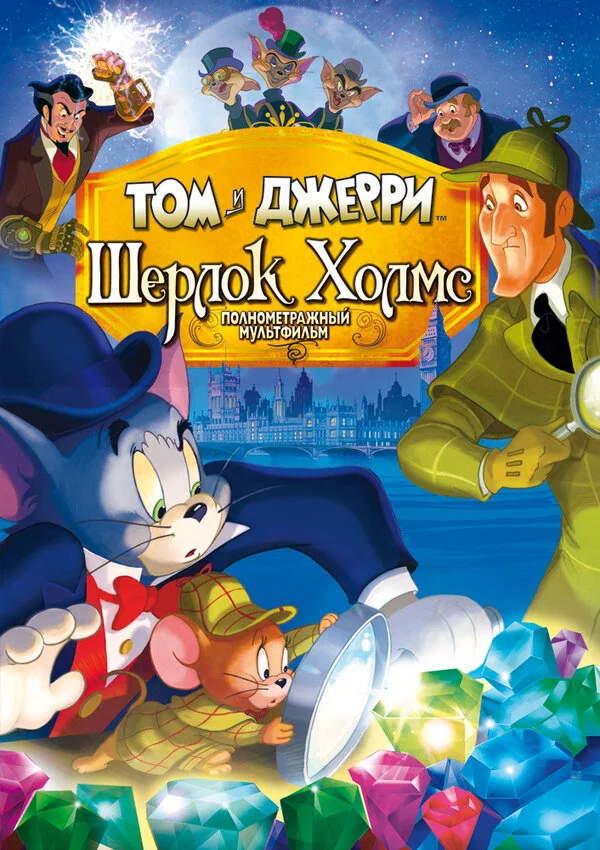 Том и Джерри: Шерлок Холмс - постер